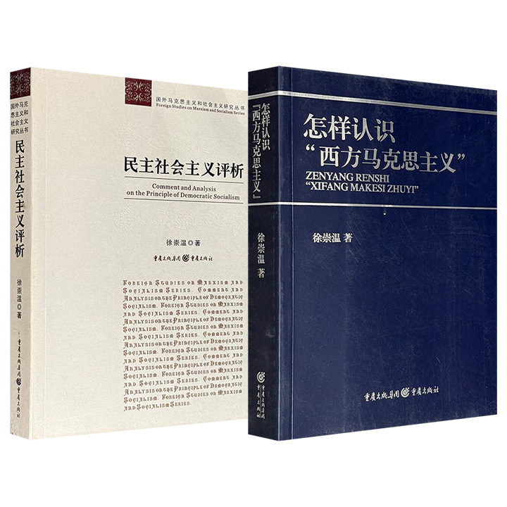 超低价11.9元！西方马克思主义研究泰斗徐崇温著作《民主社会主义评析》/《怎样认识“西方马克思主义”》任选！一部系统梳理民主社会主义历史脉络，剖析其政治纲领、经济政策、瑞典实践模式及与东欧剧变、苏联解体的关联；一部以马列主义为主线，详细论述“西方马克思主义”形成和发展的历程及其代表人物的思想。