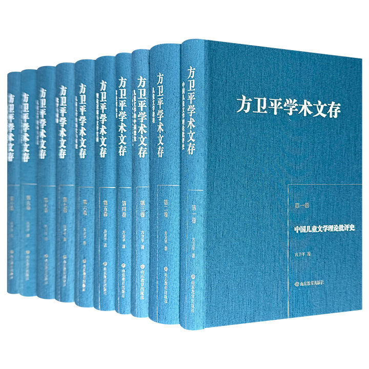 三十年的学术积累，十卷深邃理论思考！《方卫平学术文存》全10册，16开布面精装，4908页，著名儿童文学理论家方卫平执笔，对当今儿童文学界产生，重要影响和引领作用的理论著作，从学术观念、研究方法、文学观点到理论体系多方位阐述梳理。