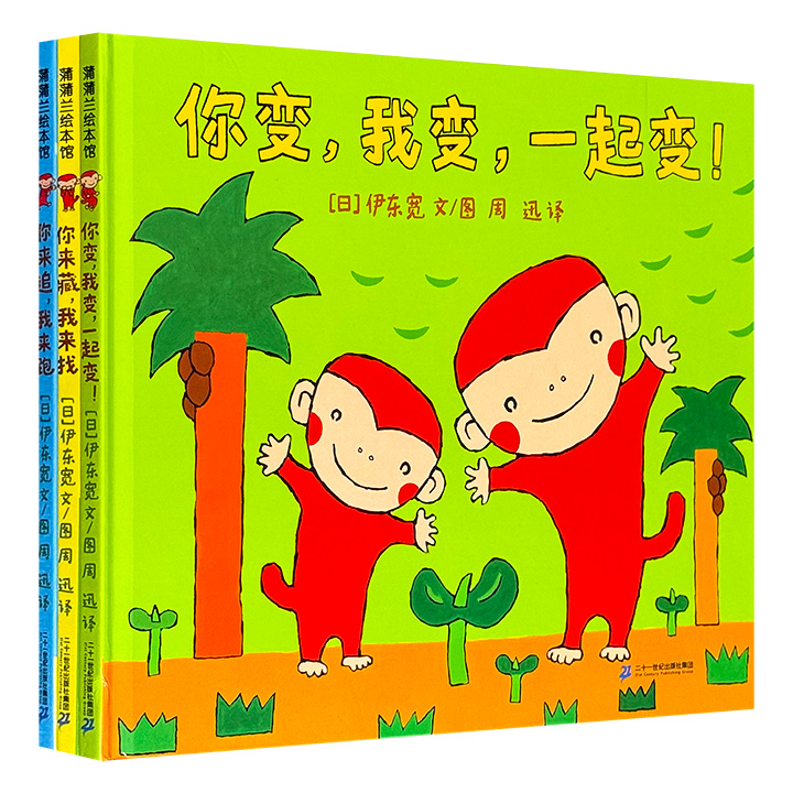 日本知名绘本作家伊东宽“猴子绘本”系列3册，16开精装，铜版纸全彩，以轻松幽默的笔触，借由小猴子一家在南国小岛上的日常游戏，巧妙融入了对自我认知、探索精神与亲情的思考，既有天马行空的想象，又不乏温暖的情感流动。蒲蒲兰绘本馆出品。
