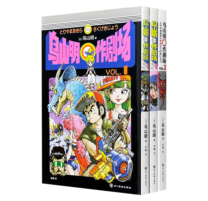 《鸟山明○作剧场》全3册，日本漫画大师鸟山明短篇精选集，收录20个独立短篇、11个自传小剧场，其中不乏《龙珠》原型、《阿拉蕾》灵感来源等彩蛋，封面复刻日版经典装帧，附赠印银藏书票+贴纸×2+书签×2！（微瑕）