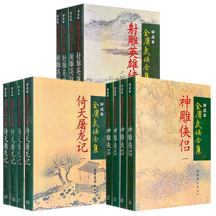 1998年1版1印金庸武侠全集评点本《射雕英雄传》全4册/《神雕侠侣》全4册/《倚天屠龙记》全4册任选！这三部作品在情节上紧密相连，构成了一个宏大的武侠世界。由资深武侠评论家幺书仪、陈墨、刘国辉精心评点。【另有《金庸武侠全集评点本》全36册，数量有限，感兴趣的书友不要错过】