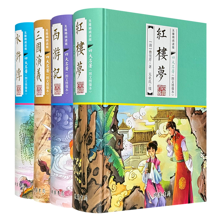 “四大名著·图文绣像本”全4册，锁线精装，足本足回+每册10幅经典绣像插图+生僻字注音+疑难字词释义+人物关系图解=无障碍阅读！一套值得阅读典藏的古典小说精品。