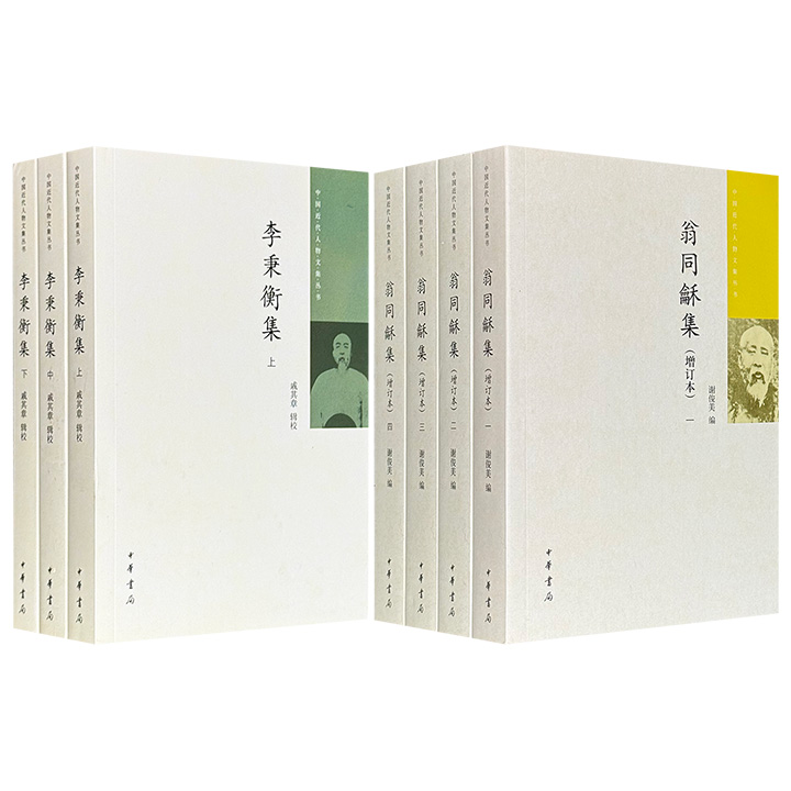 中华书局·中国近代人物文集丛书《翁同龢集》（增订本）全4册/《李秉衡集》全3册任选！一部收录晚清两代帝师、“清流”领袖翁同龢的奏疏函稿、诗词联对、部分日记等，从中可见帝后党争、甲午纷争、戊戌维新的暗流涌动；一部收录曾参与中法战争、甲午战争、庚子事变的忠节之臣李秉衡的奏议公牍，是研究清末地方治理、军事外交的珍贵档案