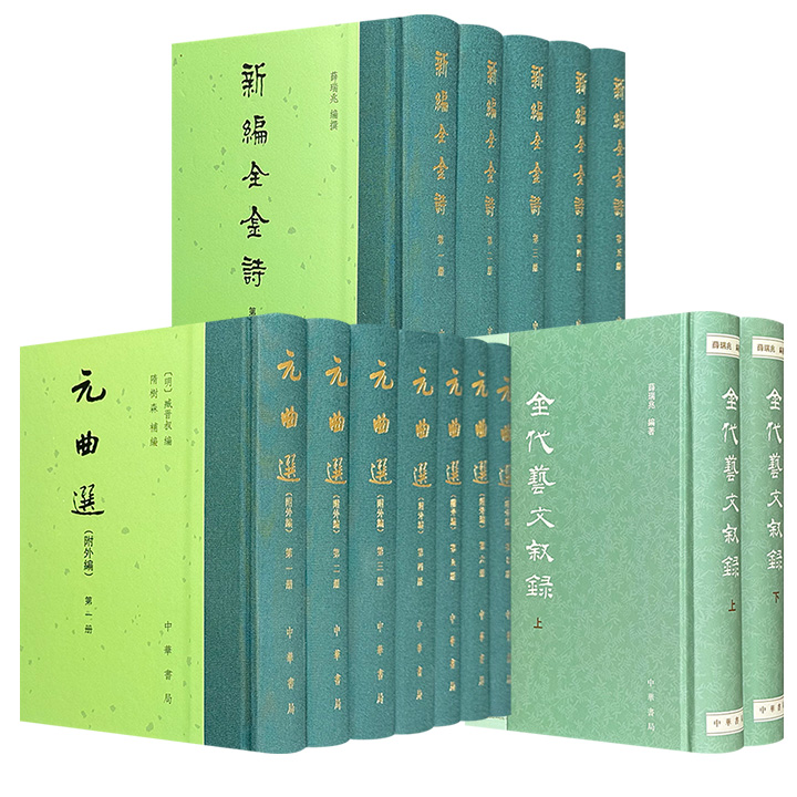 中华书局精装典藏《元曲选（附外编）》全7册/《新编全金诗》全5册/《金代艺文叙录》全2册任选！为元代杂剧、金代诗歌和金代文献的核心文献，还原金元时期的文化图景。