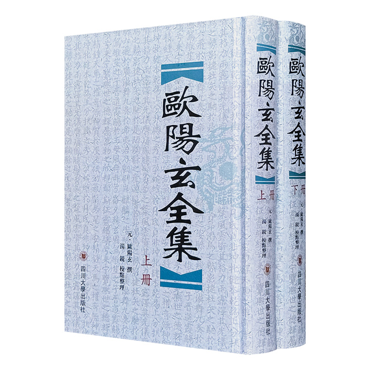 《欧阳玄全集》精装全2册，987页，繁体竖排，元代史学家、文学家欧阳玄的诗文汇编，收录311篇文章、217首诗、12首词等，为研究元代的文学与文化提供了重要参考文献