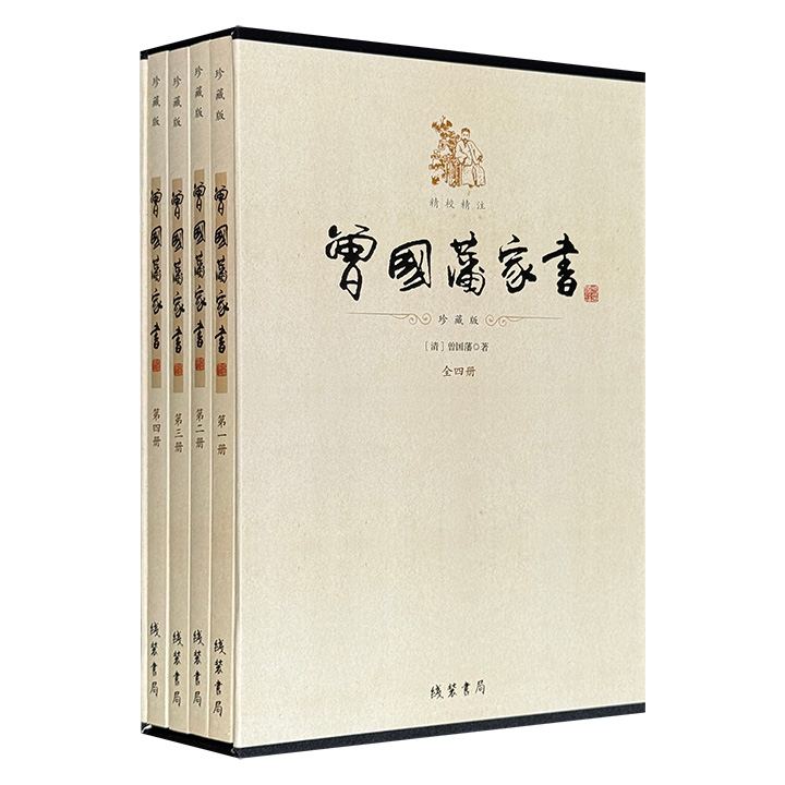 珍藏版《曾国藩家书》函套装全4册，精选曾国藩于1841—1871年写给祖父母、父母、叔父母、四个弟弟、两个儿子的家书近1000封，精校精注。