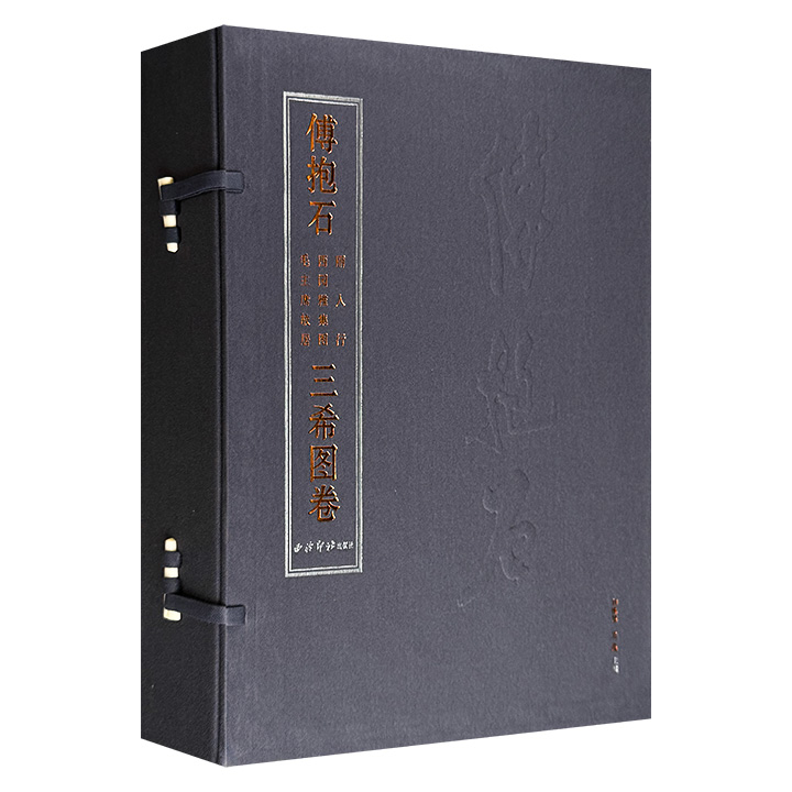 一代宗师傅抱石稀有画作！经折装《丽人行 西园雅集图 毛主席故居：三希图卷》全3册，重约7斤，西泠印社出版，大8开本，布面函套，质感上佳，欣赏、临摹、研究、装饰，诸般皆宜。