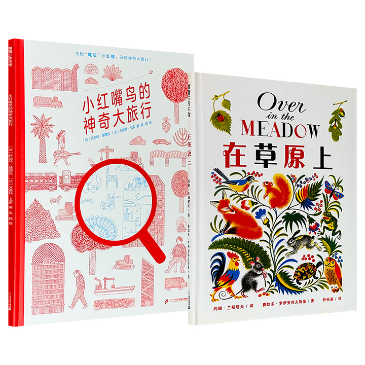 超大精装趣味互动绘本《小红嘴鸟的神奇大旅行》/《在草原上》任选！一本荣获“德国最美丽的书”大奖的绘本，用小红镜探索虚实相生的大千世界；一本由凯迪克金奖插画家与音乐人联手打造，带孩子认知身边的数字、蔬果和动物。蒲蒲兰出品。