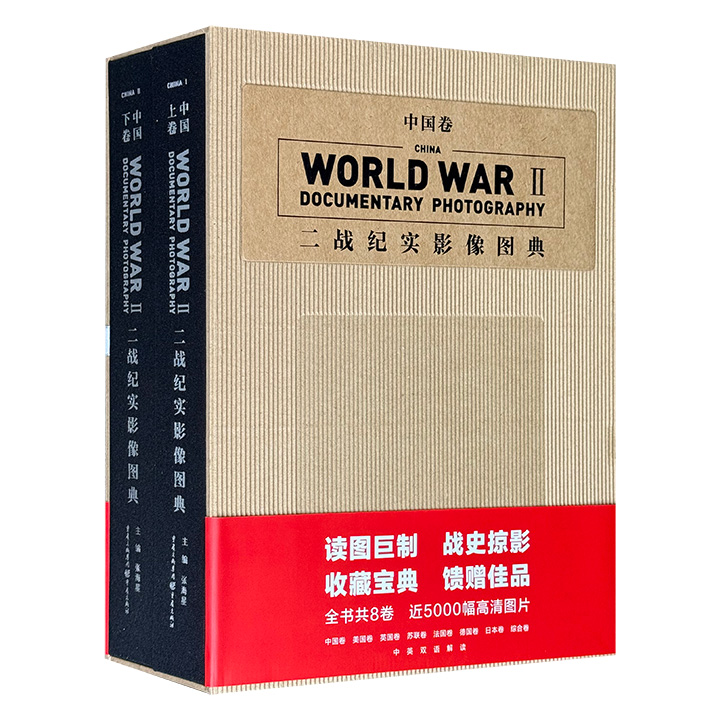 《二战纪实影像图典·中国卷》函套装，大16开布面精装，铜版纸印刷，612页，通过750幅图片和45000余字的中英双语解读，既有淞沪会战、南京沦陷、浴血昆仑关、远征缅甸的枪林弹雨，也有公审陈公博、汪精卫妻子和儿子，枪决南京屠夫谷寿夫、女间谍川岛芳子的清算时刻，真实再现十四年中日战争史的多棱画面。
