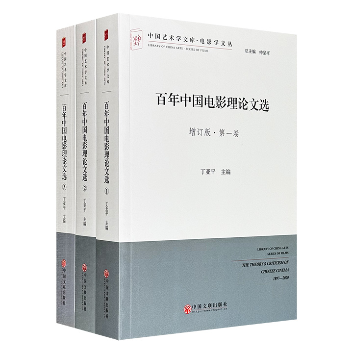 《百年中国电影理论文选·增订版》16开全3册，1677页，170万字，荟萃1897-2020年，唐纳、夏衍、倪震等众多名家的120余篇电影理论佳作，勾勒出百年来中国电影理论发展的清晰知识谱系。