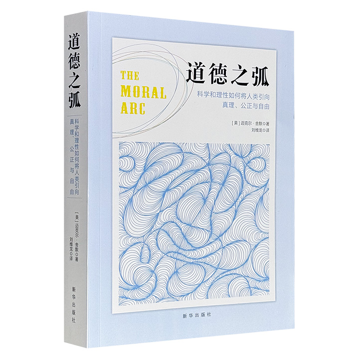 超低价16.6元！豆瓣8.6分《道德之弧：科学和理性如何将人类引向真理、公正与自由》，畅销书作者迈克尔·舍默探讨科学与道德关系的学术著作，梳理自文艺复兴以来科学革命对道德认知的影响，解释了理性主义、经验主义、怀疑主义等如何改变人们对道德的认识