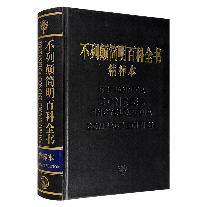 《不列颠简明百科全书》精粹本，大16开仿皮面精装，1288页，450万字，共收录条目13300余条，皆为《不列颠百科全书》中检索率高，且颇具普遍性、典型性的条目，更附有图表1000余幅，涵盖自然科学、历史、经济、政治、文学艺术、地理等领域。