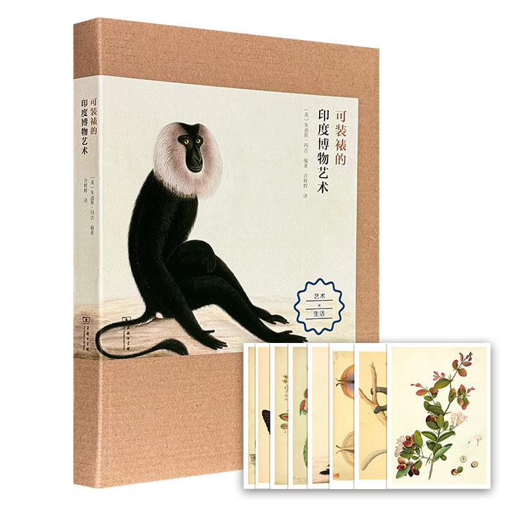 商务印书馆《可装裱的印度博物艺术》礼盒装，1本书+32幅精美装裱画=知识与艺术的双重大礼，艺术×生活，打造一场18-19世纪印度博物绘画藏品展览。