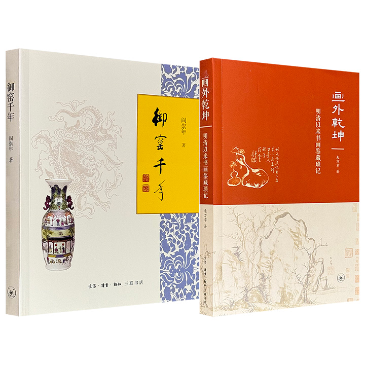 超低价19.6元！阎崇年《御窑千年》/朱万章《画外乾坤：明清以来书画鉴藏琐记》任选！彩色印刷，一部依靠历史文献与书画鉴定经验，梳理明清至近现代书画作品其流传与鉴藏脉络；一部结合故宫藏品与文献档案，挖掘御窑及瓷器的历史、人物、事件、技艺、文化