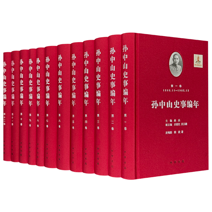 豆瓣9.8分！中华书局《孙中山史事编年》全12卷，著名学者桑兵主编，布面精装，重20斤，共555万字，总达6716页，一部以孙中山为中心的近代中国长编史著，将史料、史事依时序汇辑，系统整理，比勘互证，多角度呈现历史的复杂本相。
