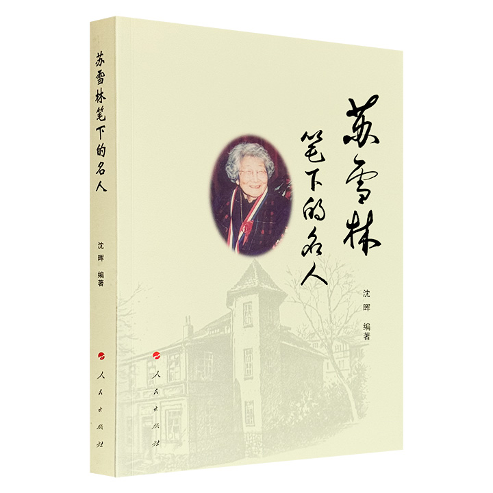 超低价19.9元！《苏雪林笔下的名人》，收录民国才女苏雪林数十篇名人评述文章，笔墨典雅而传神，带你深入了解民国人文风貌与知识分子精神世界，堪称一部饱含温度与洞见的“民国名人志”。