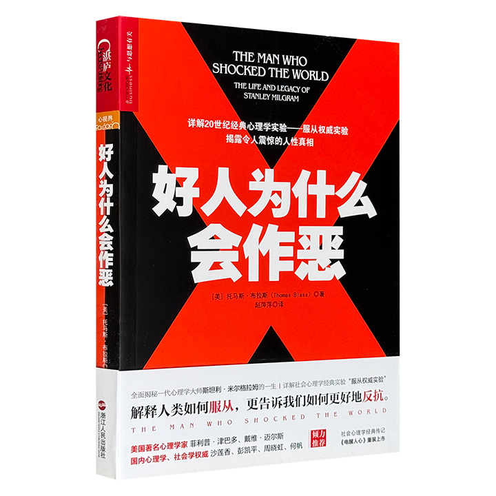 超低价19.6元！《好人为什么会作恶》，详解社会心理学经典实验“服从权威实验”，解释人类如何服从，以及如何反抗，全面揭秘一代心理学大师米尔格拉姆的一生，美国心理学历史档案奖获奖作品