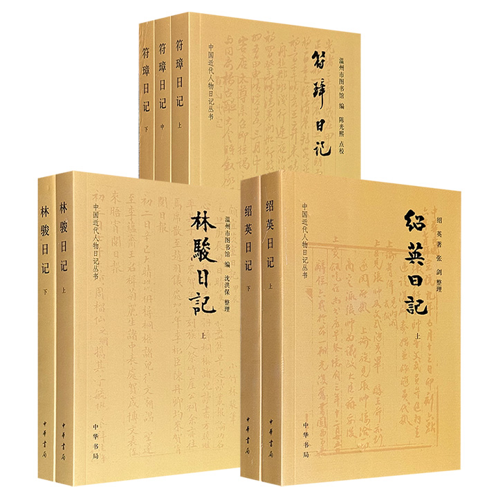 “中国近代人物日记”《林骏日记》全2册/《绍英日记》全2册/《符璋日记》全3册任选！中华书局出版，893页/952页/1309页，真实再现晚清政界官场的尔虞我诈、是是非非