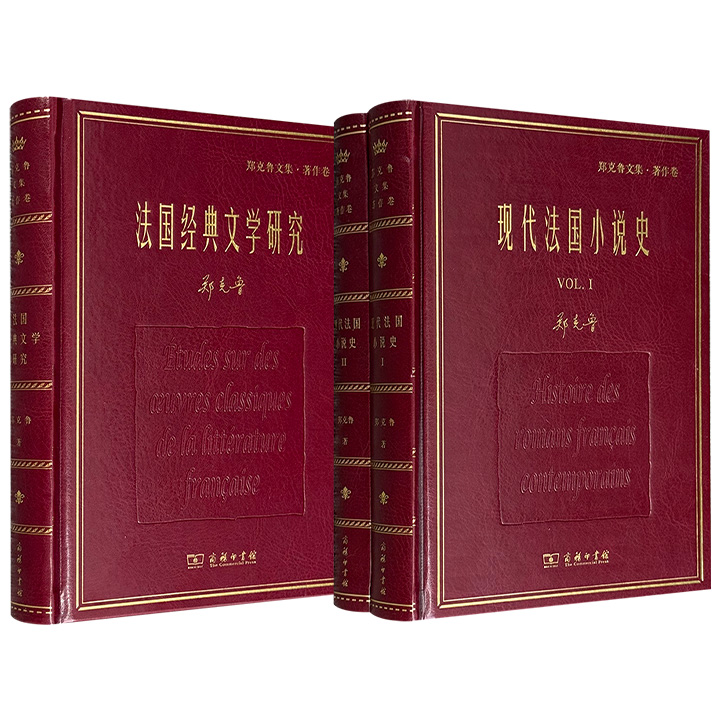 商务印书馆“郑克鲁文集·著作卷”《现代法国小说史》《法国经典文学研究》任选，皮面精装！梳理20世纪现代法国小说流派、代表作家作品，全景式呈现法国小说百年风貌；深度解读法国经典名著，归纳这些作品总的思想内涵与艺术特色。