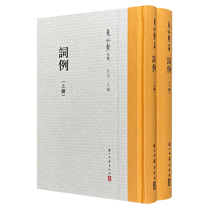 “词学宗师”夏承焘《词例》精装全两册， 布面书脊，原稿原色影印，746页，收录夏承焘讲解词学举例释义的手稿，涵盖古今诸多词学著作、论文、手迹，还附有他亲写的按语，全面呈现出先生在词律研究方面的毕生心血。