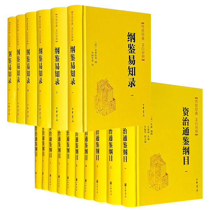 中华书局《资治通鉴纲目》全10册/《纲鉴易知录》全6册任选！32开精装，7691页/4831页，全本全译，文白对照。一部宋代思想家朱熹编撰的《资治通鉴》精华浓缩本；一部清代文人吴乘权领衔编纂，继承朱熹《通鉴纲目》体例的《资治通鉴》简明通史读本。