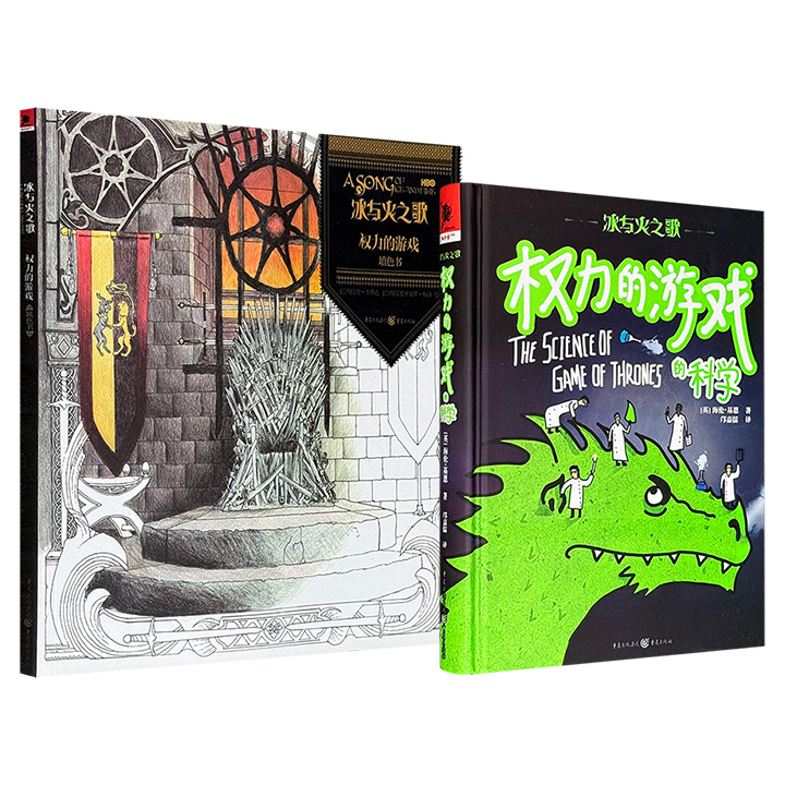 超低价9.9元/11.8元！“冰与火之歌系列”【填色书】/【权力的游戏的科学】任选！一部收录35幅精致复杂的黑白插图，既有电视剧中的经典人物，也有令人难忘的关键场景、颇具特色的地貌风光，读者可以打开想象力，尽情涂画空白空间；一部语言风趣幽默，让魔法照进现实世界，揭秘原著小说中隐藏的种种科学问题。