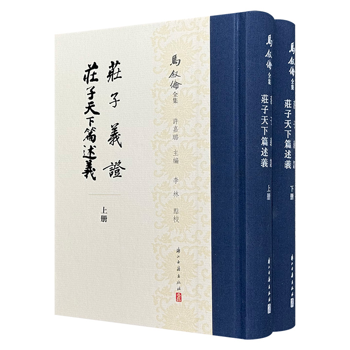 著名学者马叙伦《庄子义证 庄子天下篇述义》精装全两册，892页，布面书脊，繁体竖排，右翻页，收入马叙伦学术代表作《庄子义证》和《庄子天下篇述义》两种，融训诂学与佛学于庄子释读，具有较高的学术价值。