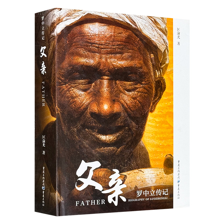 《父亲：罗中立传记》，16开精装，彩色印刷，546页，以详实的资料和生动的笔触，不仅全面揭示名画《父亲》从构思到面世背后跌宕起伏的逻辑线索，更追踪了罗中立在巨大成功之后，如何潜心探索一条属于中国的油画之路。