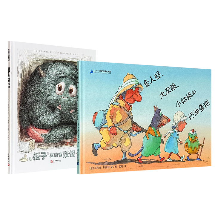 超低价12.8元，大开本精装绘本，豆瓣高分！儿童情绪引导《柜子里真的有妖怪》/逻辑思辨培养《食人怪、大灰狼、小姑娘和奶油蛋糕》任选！诙谐而诗意的童话，风格明快，温暖治愈，蒲蒲兰出品