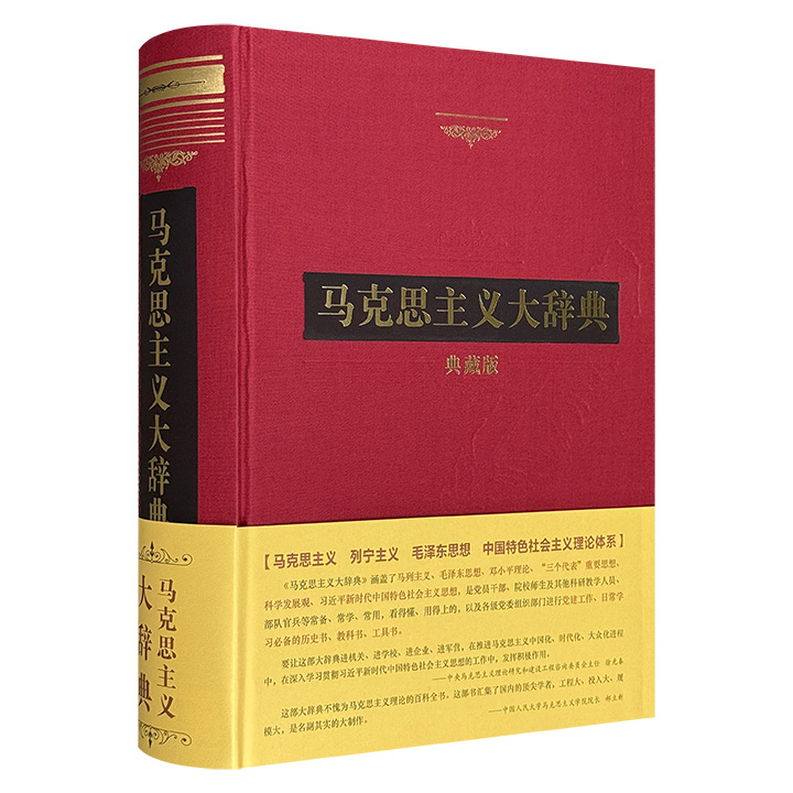 6斤重《马克思主义大辞典》，大16开布面精装，2094个条目，1374页，260万字，一部涵盖马克思主义理论创立至今重大历史事件、知名人物、重要思想的大型资料书、历史书、教科书、工具书。附赠放大镜。