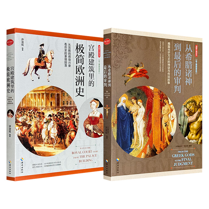 超低价18.8元！“纸上博物馆·用图片说历史”系列《从希腊诸神到最后的审判》/《宫殿建筑里的极简欧洲史》任选！彩色印刷，一部通过260幅油画和雕塑作品，讲解希腊神话和基督教故事；一部凭借280余幅绘画作品和珍贵照片，剖析欧洲的宫殿建筑、历史文化。