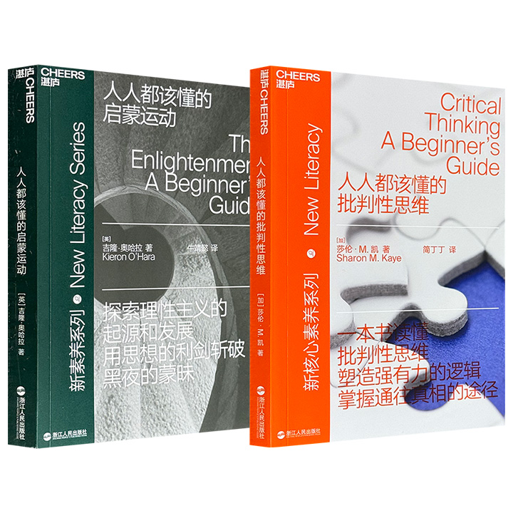 超低价16.9元/19.6元！“新核心素养”系列《人人都该懂的批判性思维》/《人人都该懂的启蒙运动》任选！一部阐述从识别论证到驳斥谬误的全套批判性思维技巧，帮你看穿纷繁复杂的表象，甄别逻辑陷阱；一部梳理启蒙运动6大主题与核心领域，揭示自由、平等、科学等现代观念如何破土而出。