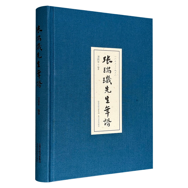 《张瑞玑先生年谱》布面精装，全书以编年为经纬，辅以相关文献、历史图像，完整记录张瑞玑从晚清县令到民国巨子，从“骑虎入关”壮举到“谁园夕照”归隐，映照出一代知识分子在时代巨变中的精神追求。