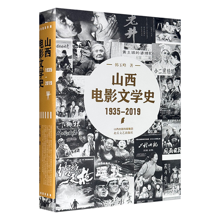 《山西电影文学史》精装，528页，全面系统地梳理山西电影文学1935-2019年的演变历史，深入分析从初创、繁荣、消沉乃至再突破的历程，插配多幅影像照片，是相关领域的开创之作。