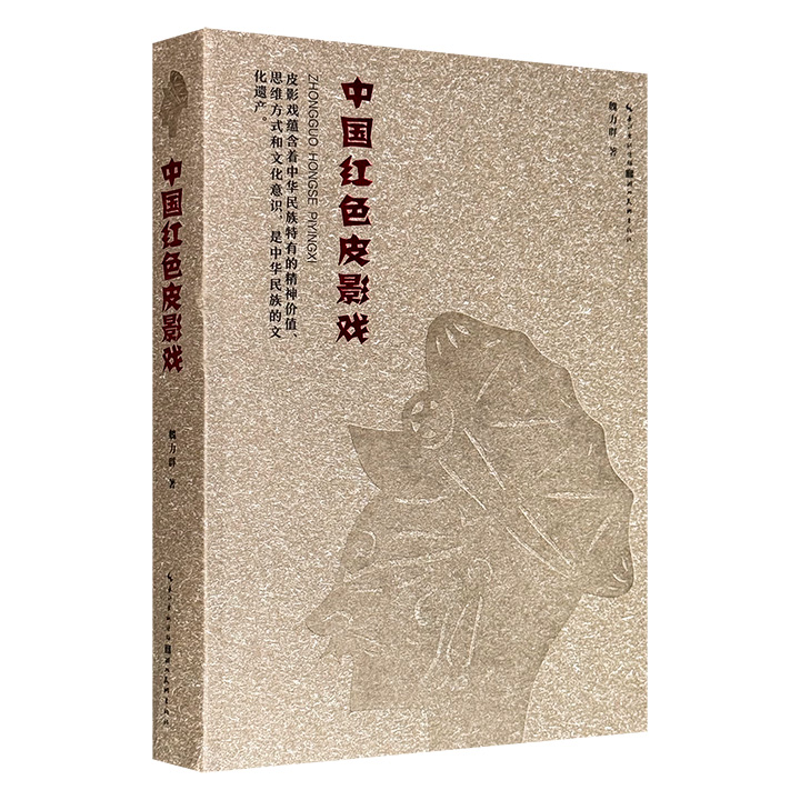 超低价19元！《中国红色皮影戏》，裸脊锁线，插配大量皮影图画，以抗日战争、解放战争、抗美援朝时期为脉络，详细记录全国各地皮影艺术的兴衰与发展，重点探讨战争年代皮影戏作为宣传工具的功能转型与艺术演变。附赠主题藏书票1枚！