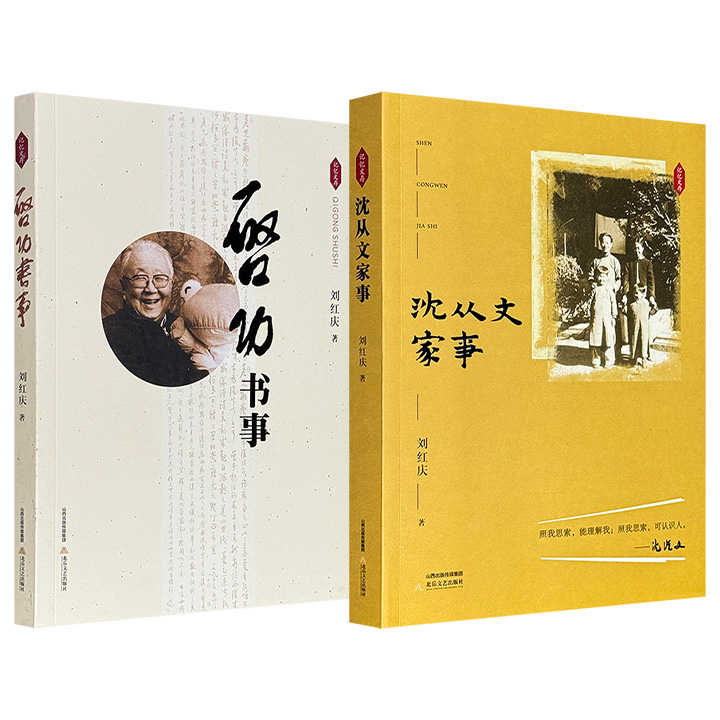 传记作家刘红庆“记忆文存”系列《启功书事》/《沈从文家事》任选！一部以“书事”为题，聚焦启功治学、授业及交游，讲述了启功的学术之路，展现出中国传统文化的传承与发展；一部以沈从文长子沈龙朱的口述回忆为线索，结合书信、手稿、照片等未公开史料，围绕家庭生活细节深入沈从文的生平轨迹与精神世界。