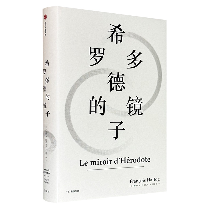 法国著名历史学家弗朗索瓦·阿赫托戈《希罗多德的镜子》精装，以古希腊“历史之父”希罗多德的名作《历史》为研究对象，踏入传统史学禁区，从文学、史学、修辞、人类学、哲学等多视角探究不同文明间的文化差异。