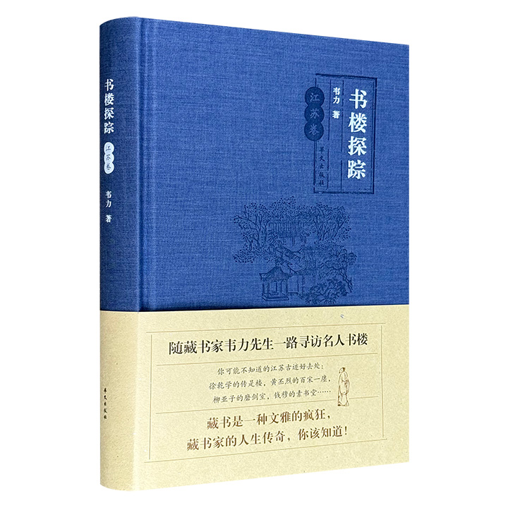 藏书家韦力《书楼探踪 江苏卷》布面精装，全彩图文，从乾隆年间徐乾学的传是楼、黄丕烈的百宋一廛，到民国时期柳亚子的磨剑室、钱穆的素书楼，作者实地探访20处著名藏书楼，将藏书家生前身后的故事娓娓道来。