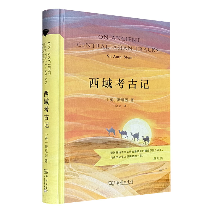 超低价19.9元！商务印书馆《西域考古记》精装，图文并茂，英国考古学家斯坦因根据其于1906年-1908年第二次中亚探险撰写的敦煌考察纪实，敦煌学专家向达精心译制，记录敦煌古长城汉简发掘、莫高窟壁画拍摄及藏经洞文物骗取过程，涵盖安西、酒泉等地遗址的实地调查，初次揭开诸如楼兰、尼雅等古国的神秘面纱。