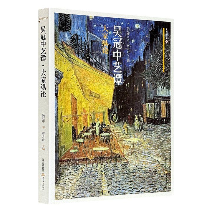 超低价19.8元！《吴冠中艺谭·大家纵论》，全彩图文，精选吴冠中分析评论中西、古今画家及其作品的文章，涵盖波提切利、梵高、毕加索等西方艺术家，以及石涛、潘天寿、李可染等中国画家，辅以高清画作，可以帮助读者更好地理解中外艺术家、创作特色及其作品。