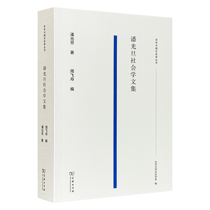 商务印书馆《潘光旦社会学文集》，616页，北京大学周飞舟教授整理并精选了社会学家潘光旦的30余篇论文，包括《文化的生物学观》《自由导论》《说乡土教育》《家制与政体》《教育——究为何来？》等经典篇目，展现潘光旦对中国社会问题的思考。