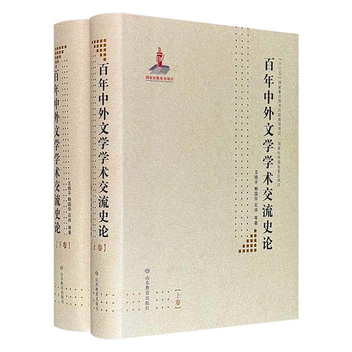 《百年中外文学学术交流史论》全2册，16开精装，130万字，从中共对苏联文艺政策的效仿，到“左联”与国际左翼文学团体的联系，再到王国维、胡适、鲁迅的交游考据，系统梳理20世纪中外文学学术交流历程，并通过实证研究揭示学术交往中被遮蔽的历史细节。