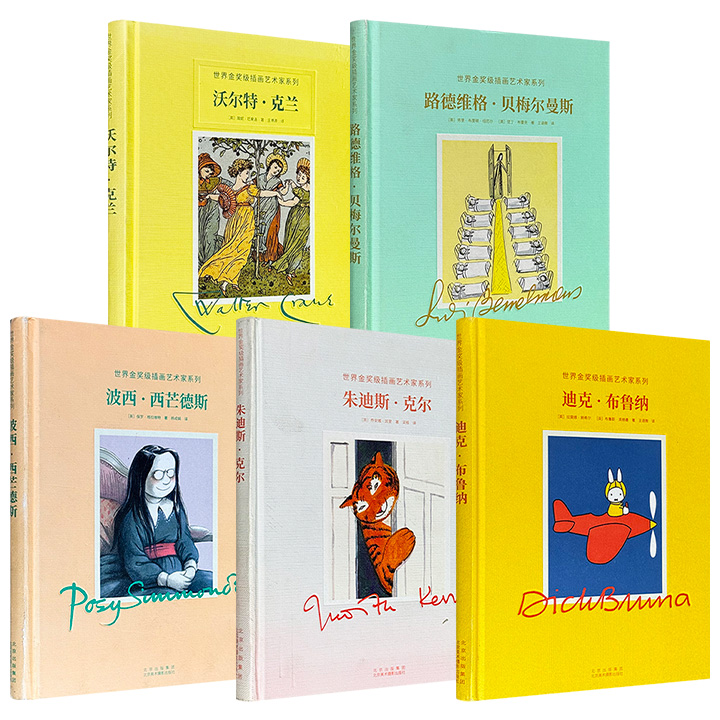 “世界金奖级插画艺术家”5种任选，荟萃“米菲兔”创造者《迪克·布鲁纳》/“玛德琳”之父《路德维格·贝梅尔曼斯》/《老虎来喝下午茶》作者《朱迪斯·克尔》/十九世纪欧洲插画大师《沃尔特·克兰》/讽刺漫画艺术家《波西·西芒德斯》！16开精装，全彩精印。微瑕