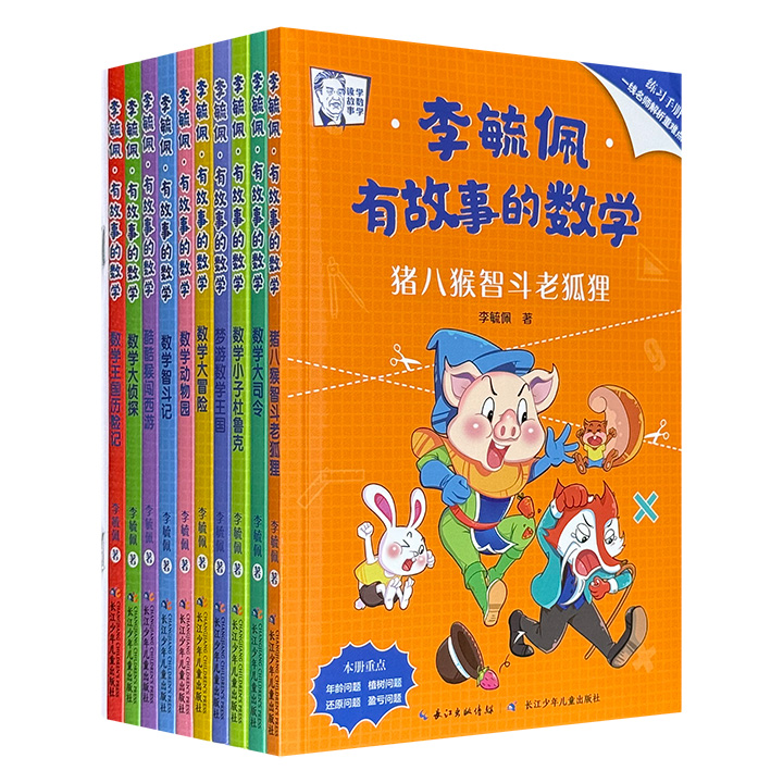 著名科普作家李毓佩《有故事的数学》全10册，畅销三十余年的数学科普经典，荣获国家科学技术进步奖二等奖，390个趣味故事，囊括50个知识点+15个奥数知识点，贴合小学教材，是孩子提升数学成绩的好帮手！