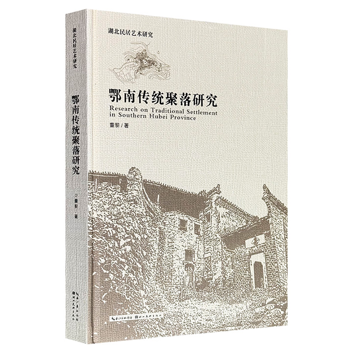 湖北民居艺术研究《鄂南传统聚落研究》，大16开精装，全彩特种纸，系统梳理、考察研究湖北南部地区的民居人文建筑、风土人情、气候地貌，配有大量实景照片。