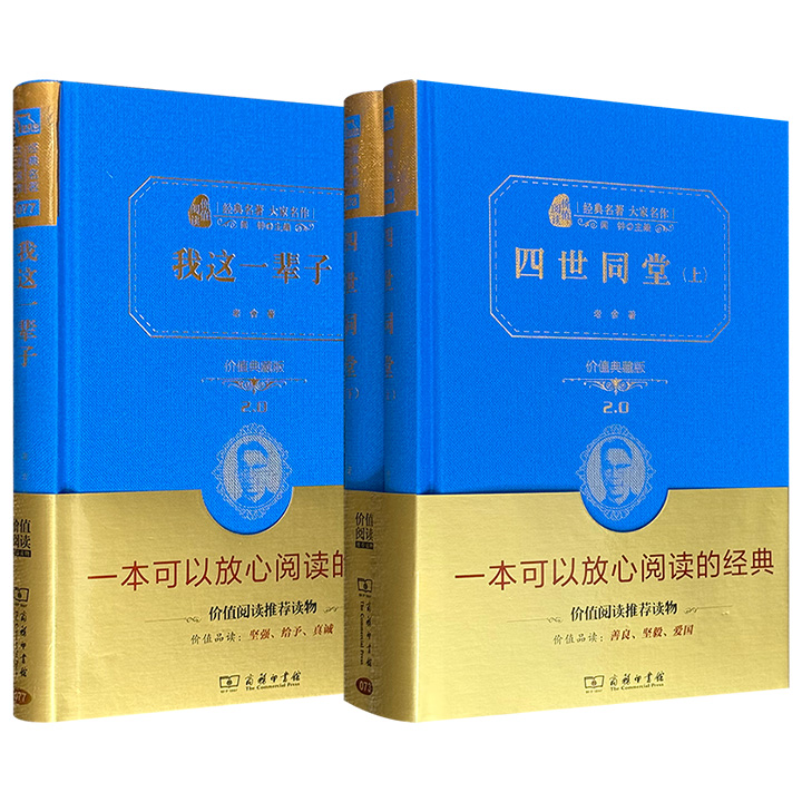 超低价6.9元/12.8元！商务印书馆名著精装典藏版，老舍名作2种任选：中短篇小说集《我这一辈子》/经典大长篇《四世同堂》，原文足本+内容导读+解词释义+段落批注+名家解读=无障碍阅读！
