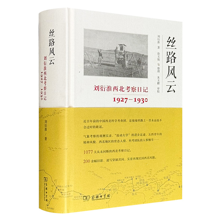 商务印书馆《丝路风云：刘衍淮西北考察日记（1927—1930）》精装，豆瓣9.6分，870页，收录1077篇连续日记、200余幅旧影速写，通过中国气象事业开拓者刘衍淮之笔，实景再现中国西北科学考查团的西行之旅和民国西北风貌。