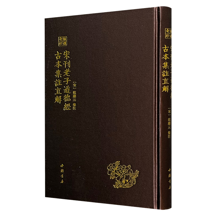 中国书店《老子道德经古本集注直解》16开布面精装，古籍影印，宋代学者范应元集注，征引宋代以前四十余家《道德经》古本以及前人学说，并附以范氏本人见解，不仅是深入了解道家思想的重要著作，更为校勘研究《道德经》提供了重要的版本依据。