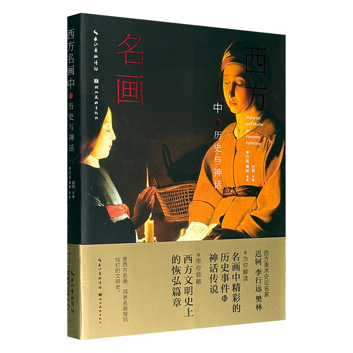 超低价16.9元！《西方名画中的历史与神话》，全彩特种纸，一部深具知识性与文化视野的西方艺术普及读本，解读70幅名画中的历史事件、神话传说、宗教故事以及欣赏之道，了解艺术背后的文明，西方艺术史名家迟轲、李行远、樊林共同打造