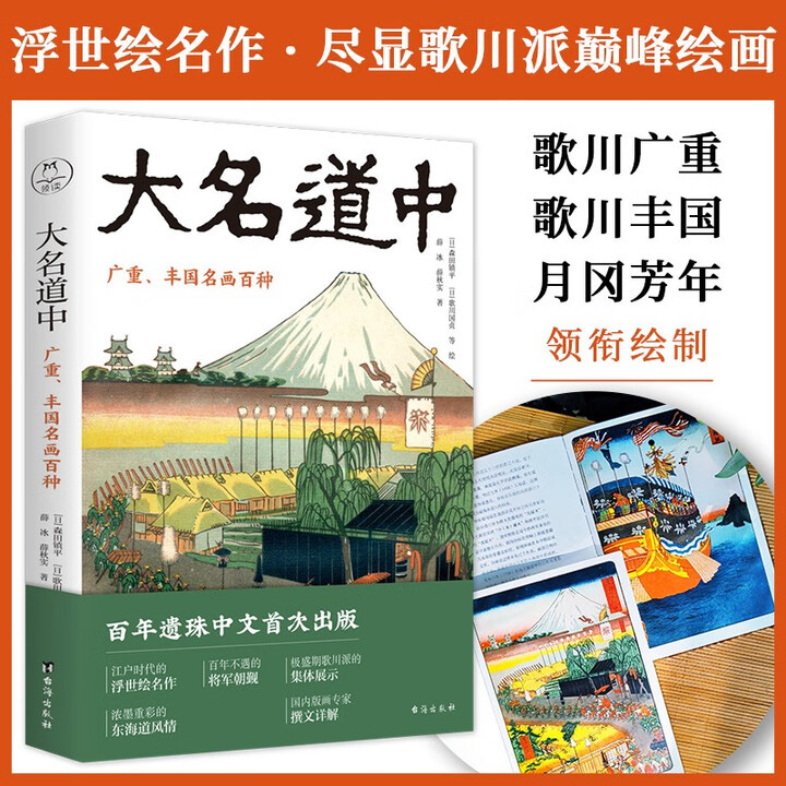 超低价17.8元！浮世绘百年画集遗珠《大名道中》，特种纸全彩，裸脊锁线，广重、丰国领衔，歌川派极盛期16位画师集体创作，90幅精品浮世绘，记录关乎日本国运的末代幕府上洛之行，描摹浓墨重彩的东海道风情。